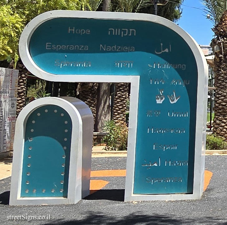 Rishon LeZion - "Love" outdoor sculpture by Asher Elbaz - הרצל/הכרמל, Rishon LeZion, Israel