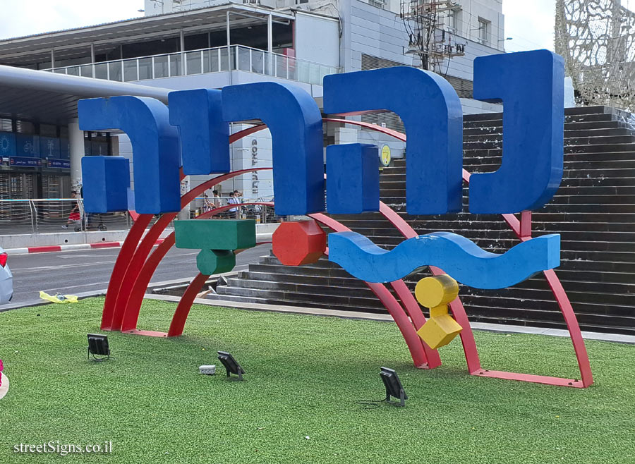 Nahariya - The entrance sign to the city - Nahariya Junction, Nahariya, Israel