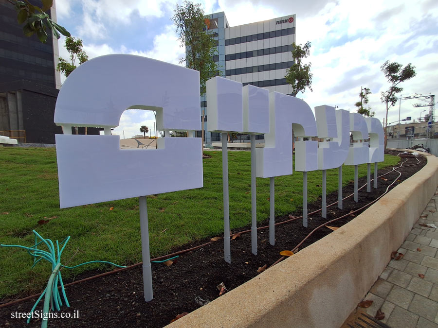 Givatayim - the city sign (3) - HaShalom Rd/Rabin, Giv’atayim, Israel