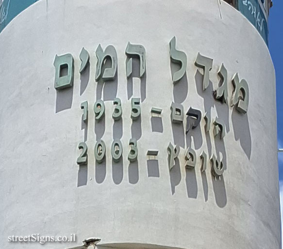 Nahariya - Heritage Sites in Israel - The Water Tower - Jabotinski St 12, Nahariyya, Israel