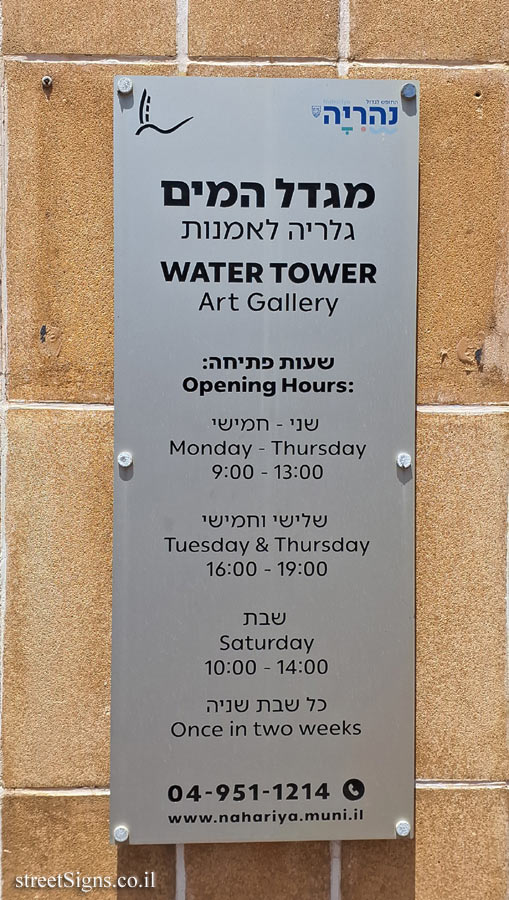 Nahariya - Heritage Sites in Israel - The Water Tower - Jabotinski St 12, Nahariyya, Israel