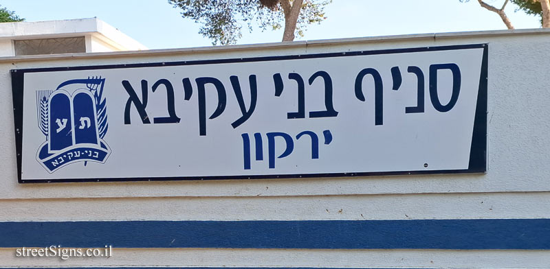 Tel Aviv – Yarkon Park – Memorial Avenue for Bnei Akiva Youth Members Who Fell in Israel’s Wars - Bnei Dan St 48, Tel Aviv-Yafo, Israel