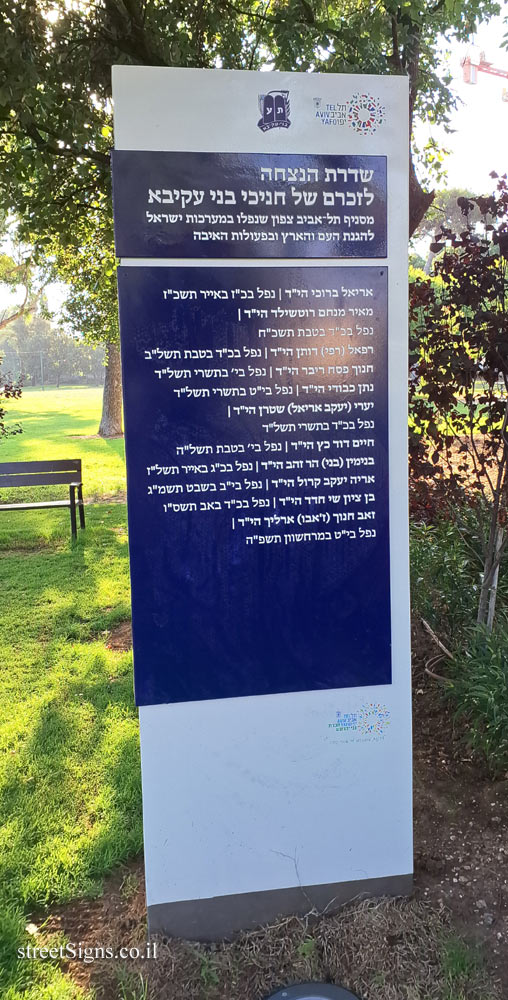 Tel Aviv – Yarkon Park – Memorial Avenue for Bnei Akiva Youth Members Who Fell in Israel’s Wars - Bnei Dan St 48, Tel Aviv-Yafo, Israel