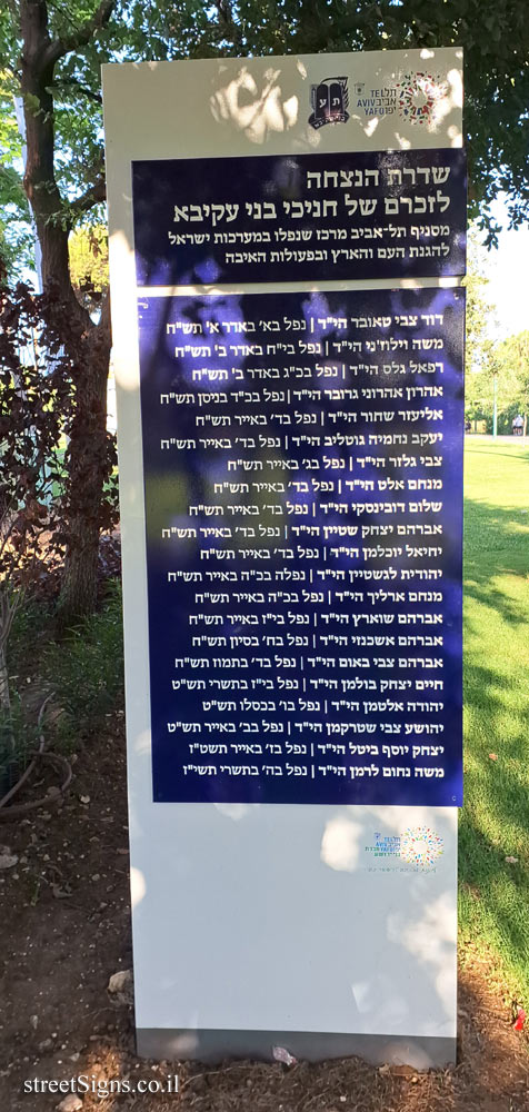 Tel Aviv – Yarkon Park – Memorial Avenue for Bnei Akiva Youth Members Who Fell in Israel’s Wars - Bnei Dan St 48, Tel Aviv-Yafo, Israel