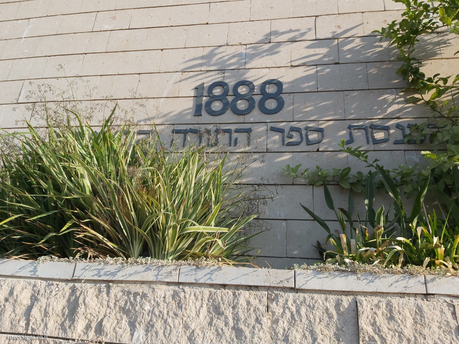 Gedera - The historic wall - 1888 - The inauguration of the first Torah scroll