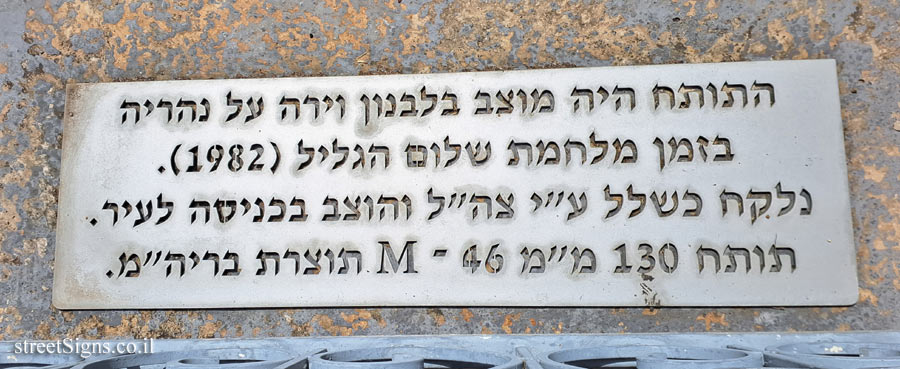 Nahariya - The cannon fired at Nahariya during the 1982 Lebanon War - Victory Park, Nahariya Junction, Nahariya, Israel
