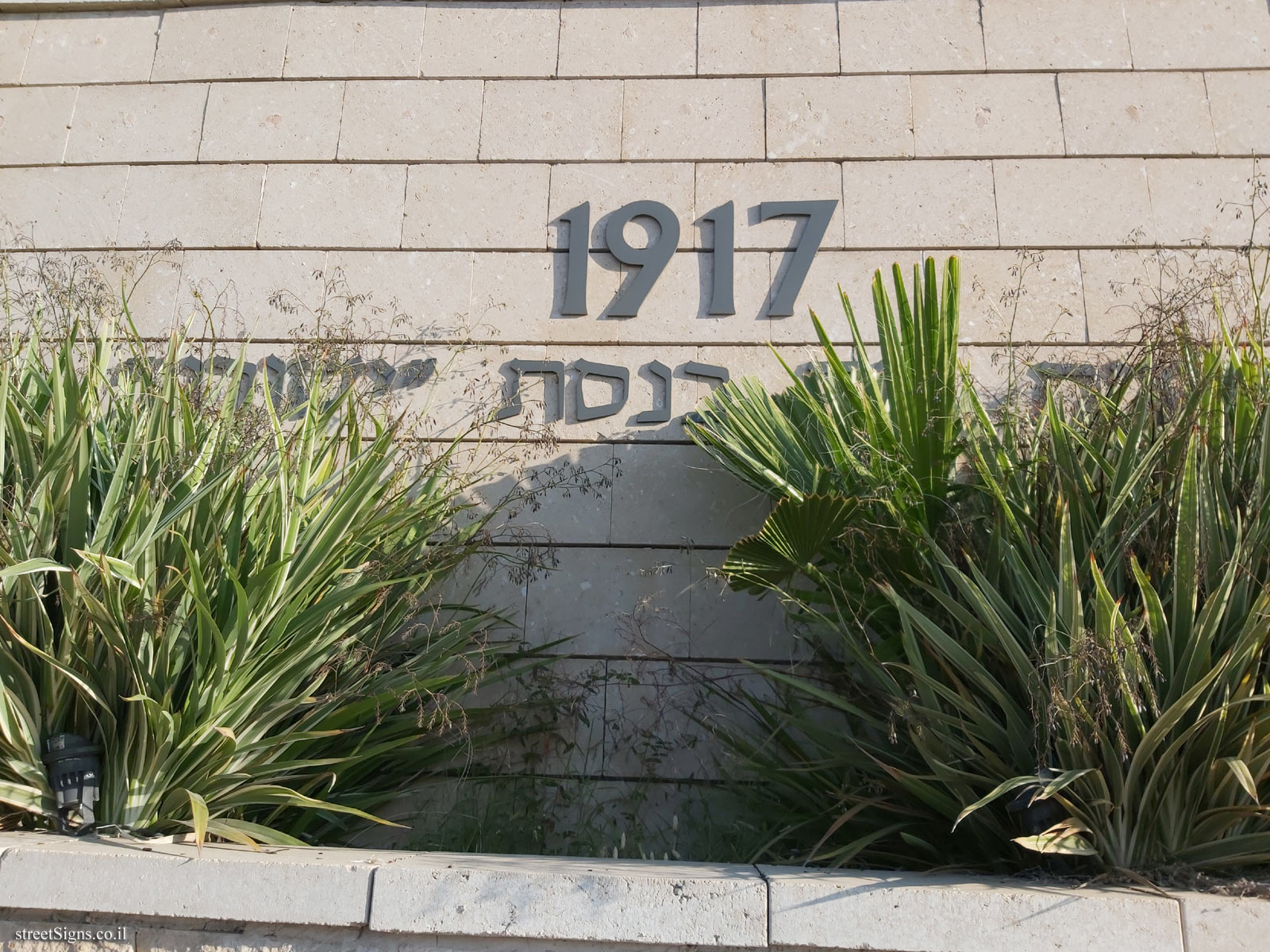 Gedera - The historic wall - 1917 - Establishment of Yeshurun Synagogue
