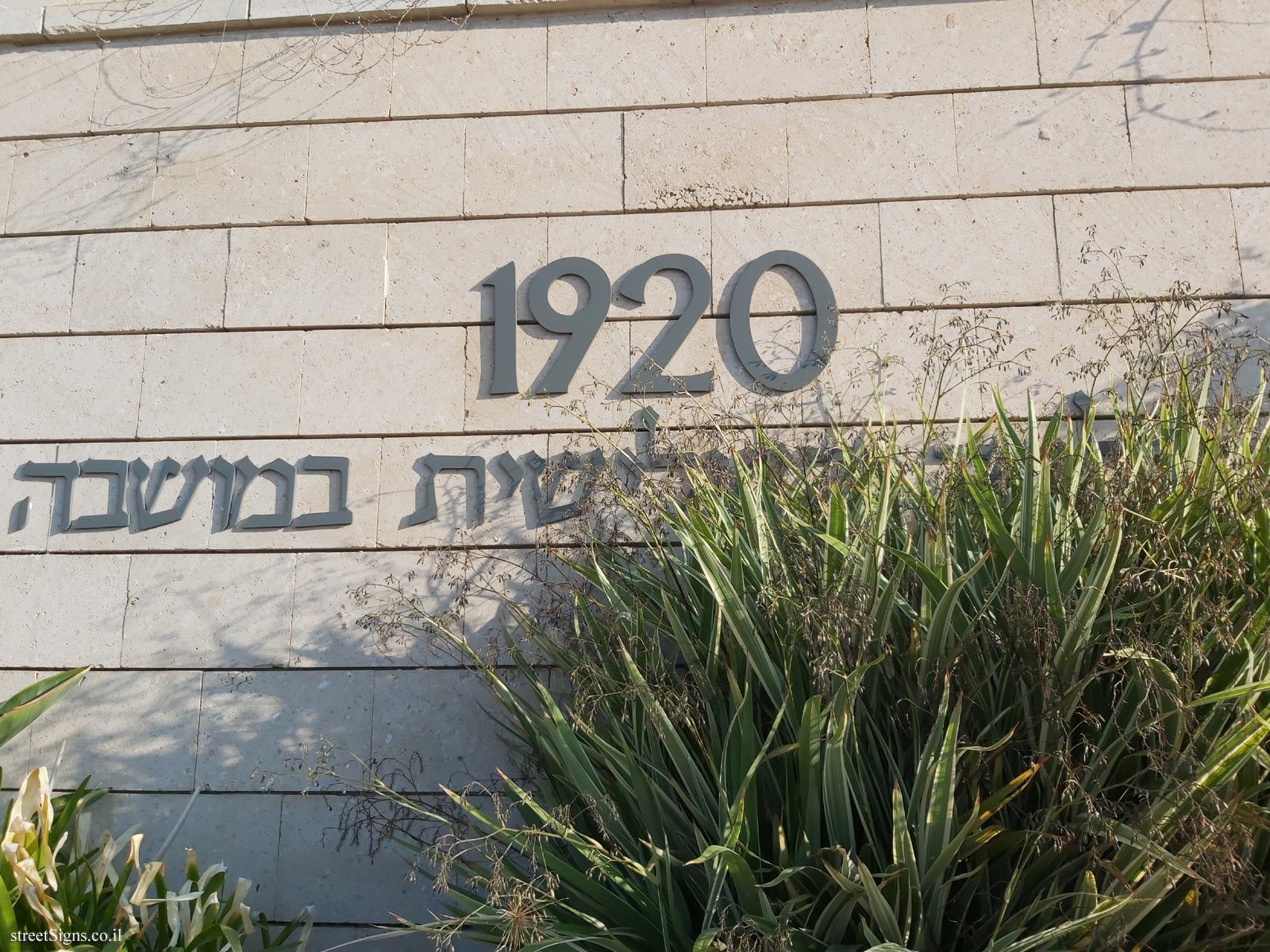 Gedera - The historic wall - 1920 - The Third Aliyah in the colony
