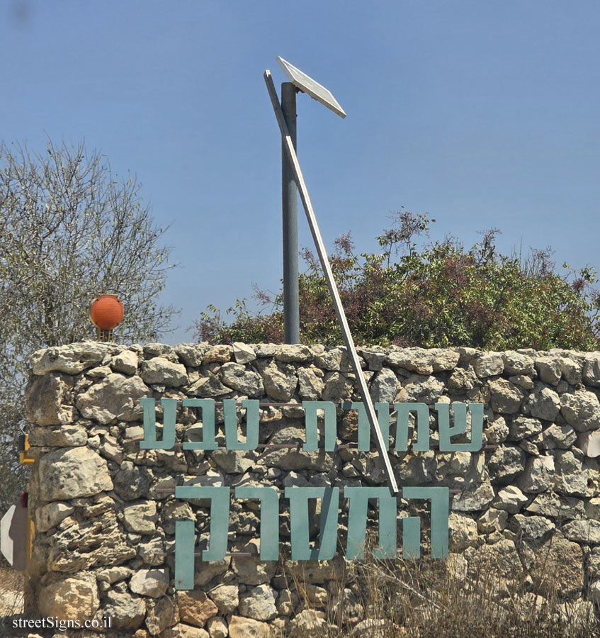 HaMasrek Reserve - HaMasrek Reserve, Beit Meir, Israel