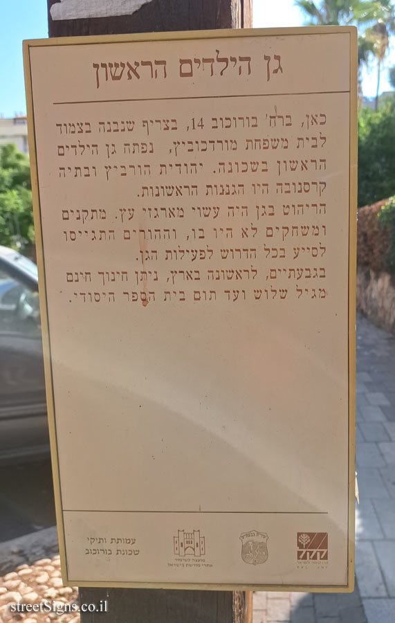 Givatayim - Rishonim route - The first kindergarten - Borochov St 14, Giv’atayim, Israel
