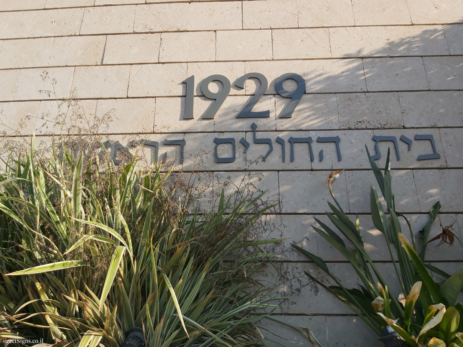 Gedera - The historic wall - 1929 - The first hospital