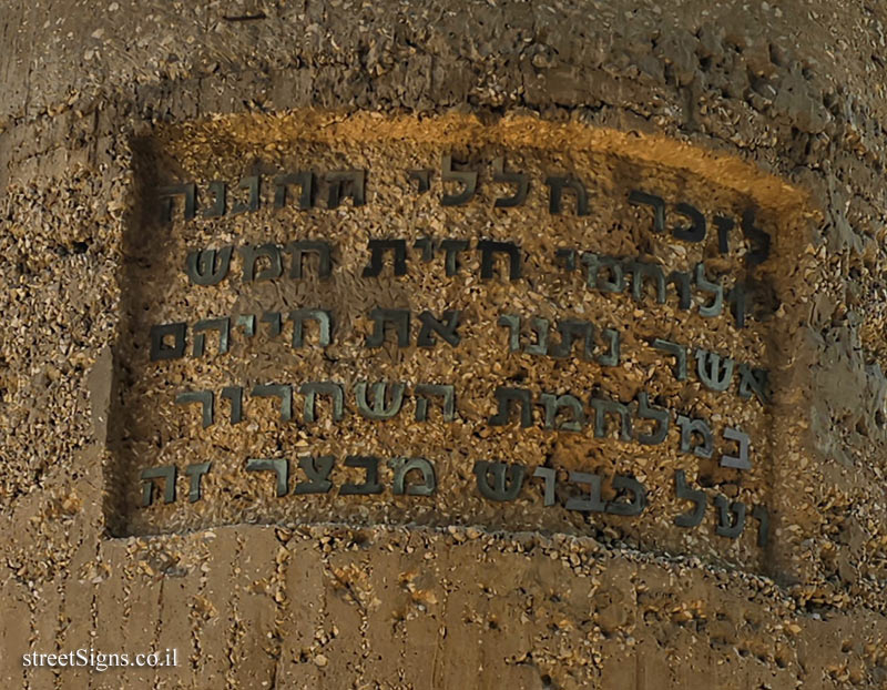 Holon - The pillbox (2) - Pillbox Park, Ha-Ma’apilim St 102, Holon, Israel