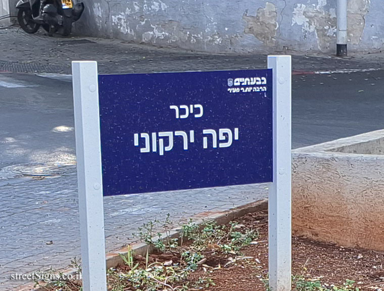 Givatayim - Yafa Yarkoni Square - David Remez St 12, Giv’atayim, Israel