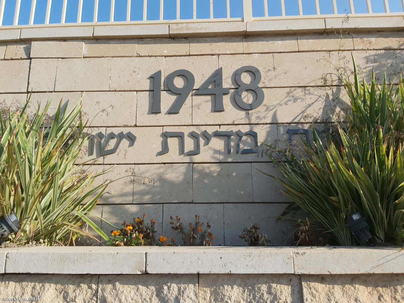 Gedera - The historic wall - 1948 - Establishment of the State of Israel