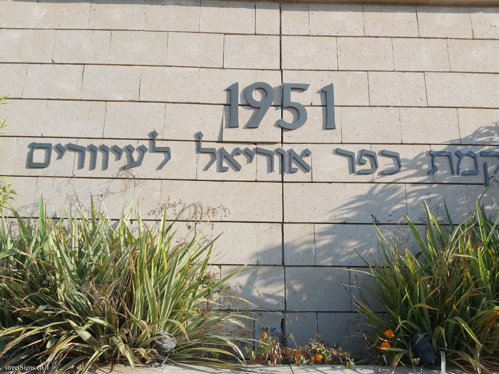 Gedera - The historic wall - 1951 - Establishment of the village of Uriel for the blind