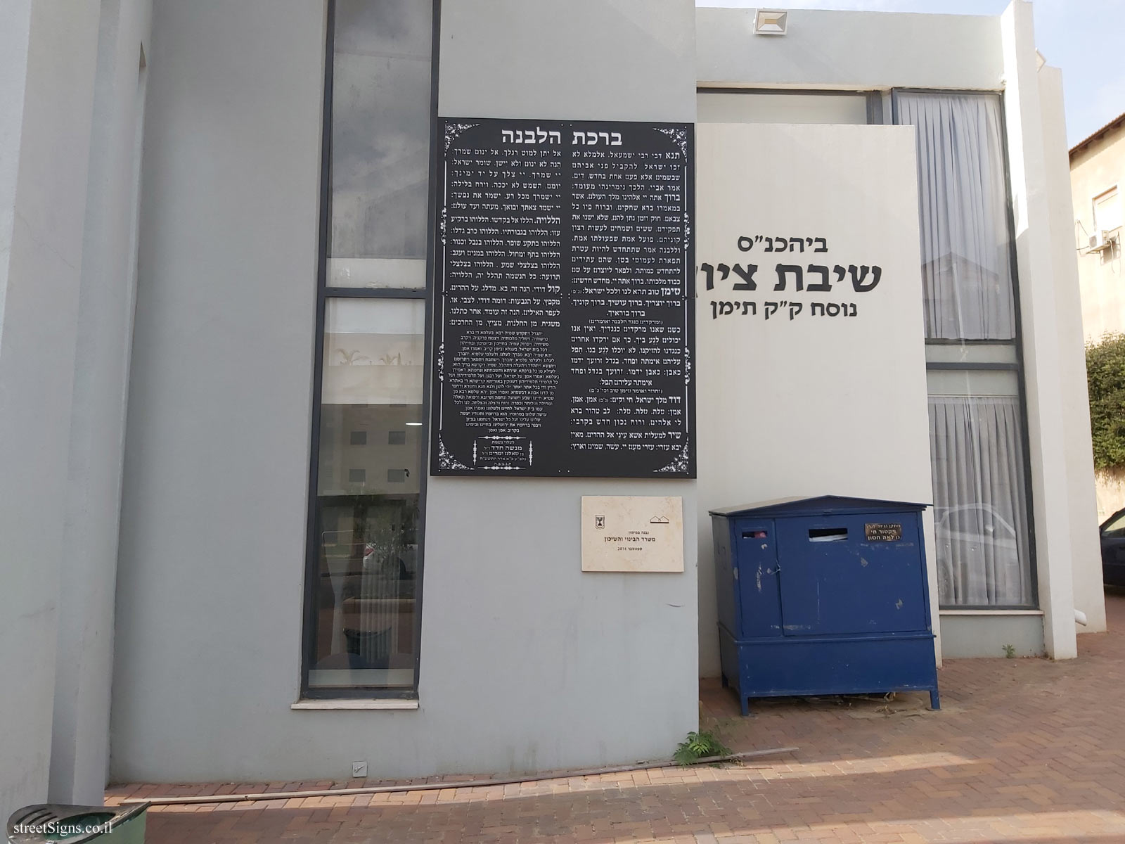Zoran - Shivat Zion Synagogue - Kiddush levana - Derech Lev HaSharon 40, Kadima Tzoran, Israel