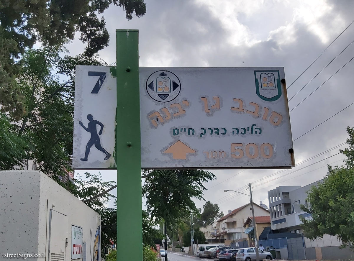point 7 in the Around Gan Yavne route - Herzl St 18, Gan Yavne, Israel