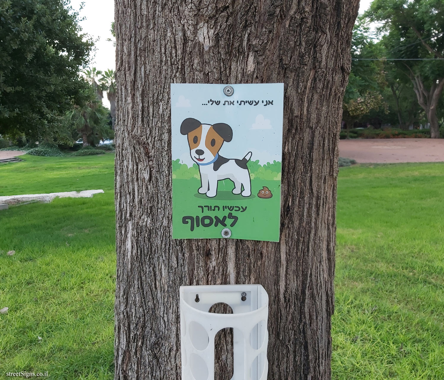 Kfar Monash - Illustrated warning about handling dog poo