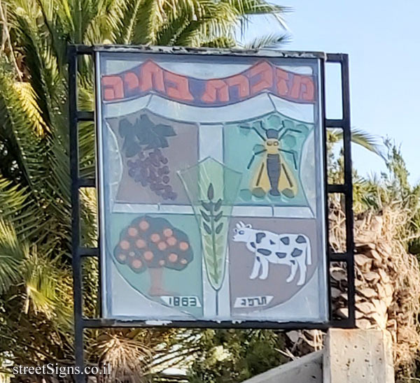 Mazkeret Batya - The first emblem of the colony - Netiv HaShayarot 4, Mazkeret Batya, Israel