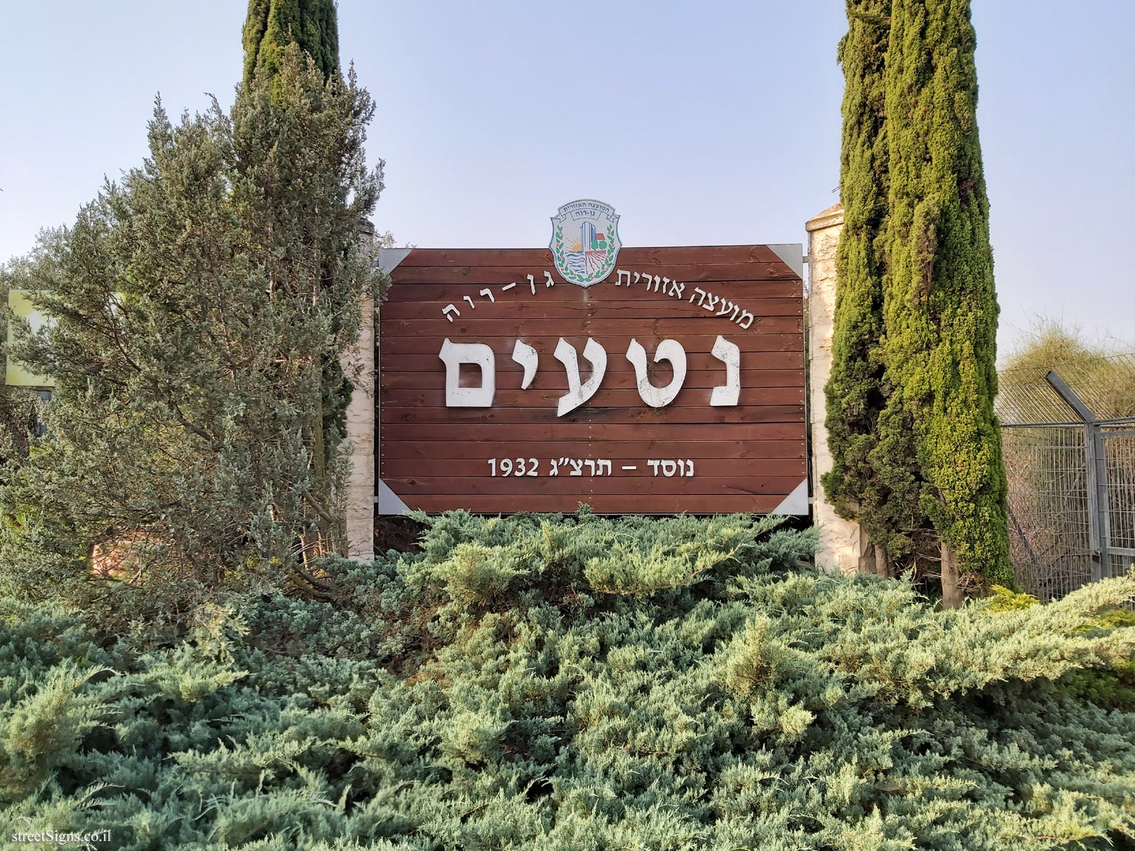 Neta’im - entrance sign to the moshav