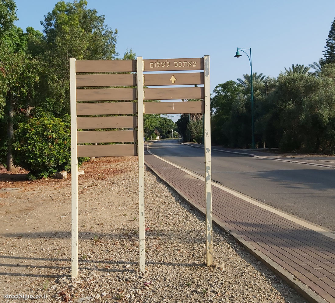 Neve Yamin  - The exit sign from the moshav