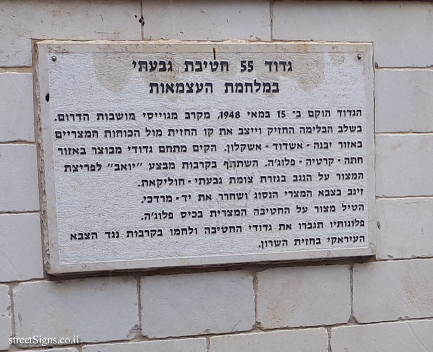 Rehovot - A monument to the 55th Battalion, Givati Brigade - The story of the battalion