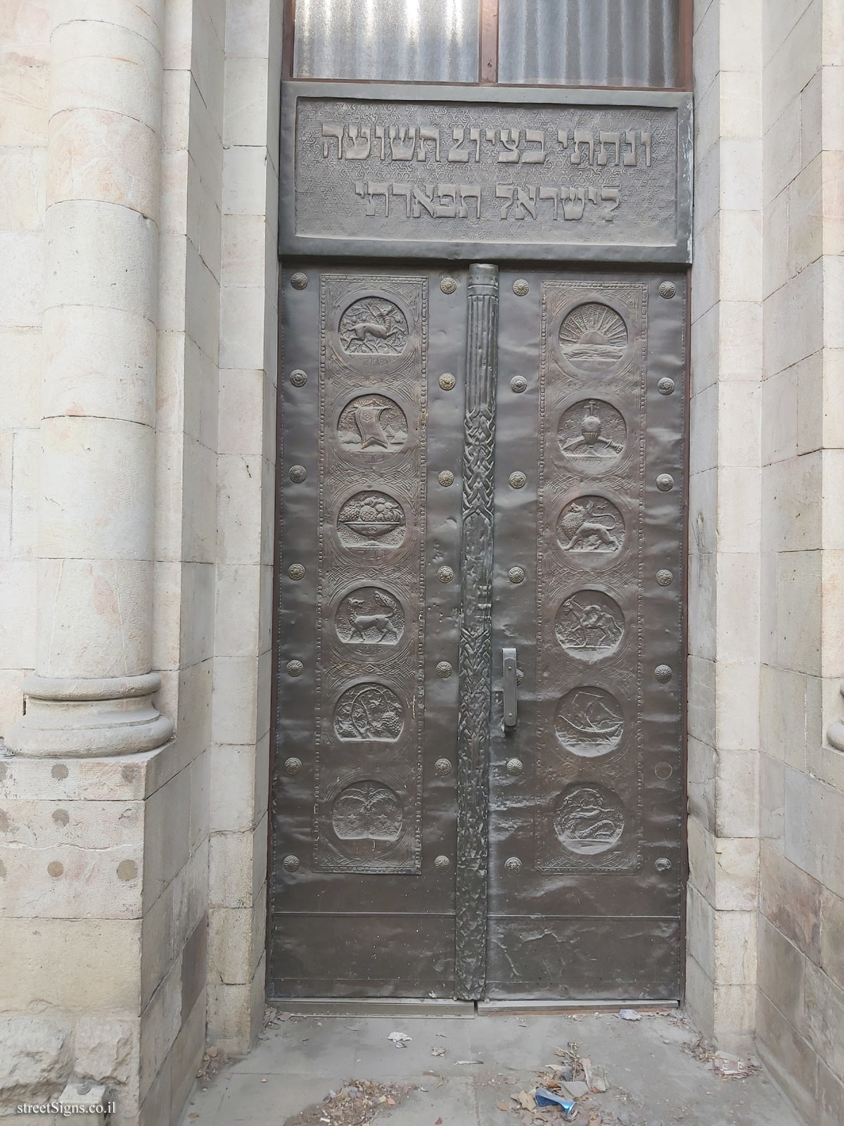 Bikur Holim Hospital - The copper doors - Natan Strauss St 5, Jerusalem, Israel