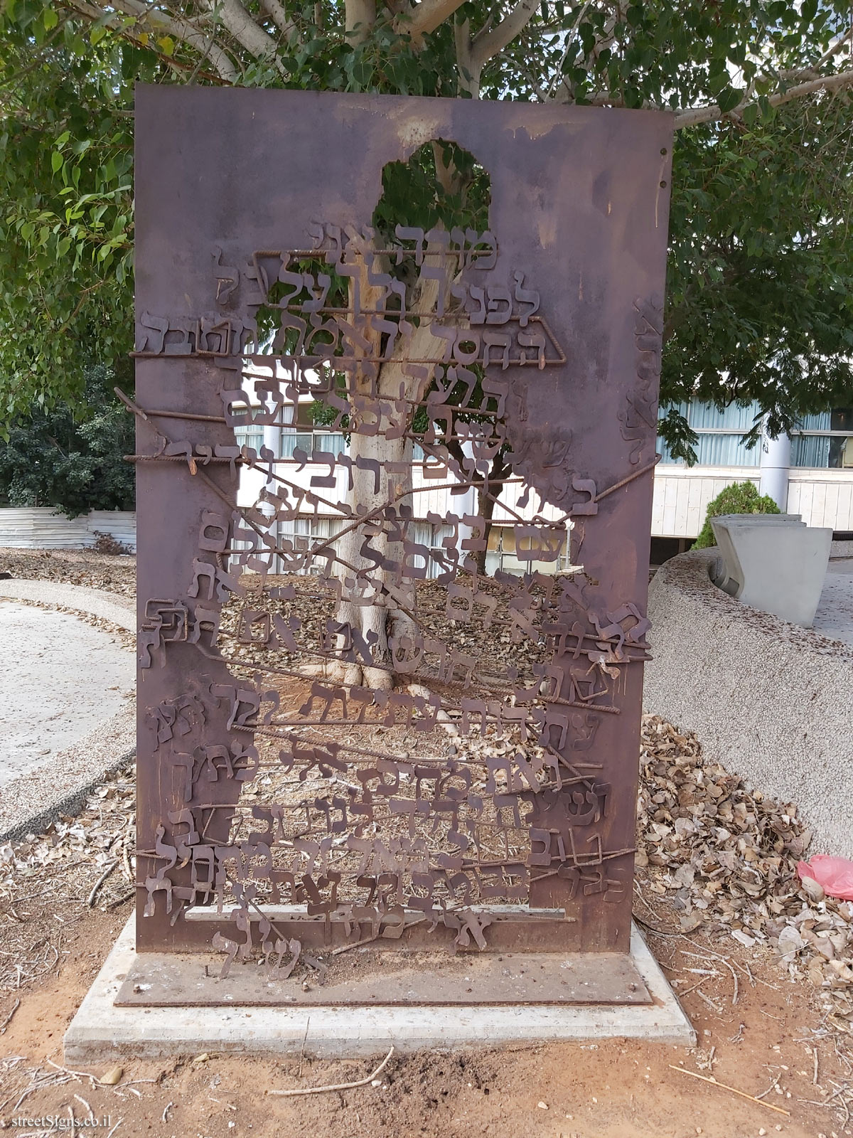 "Modeh Ani Lefanecha" - Uri Lifshitz outdoor sculpture - The Topor sculpture garden at Sheba Hospital in Tel Hashomer