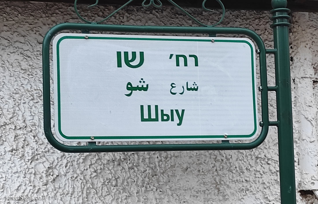 Shaw Street, Kfar Kama, Israel