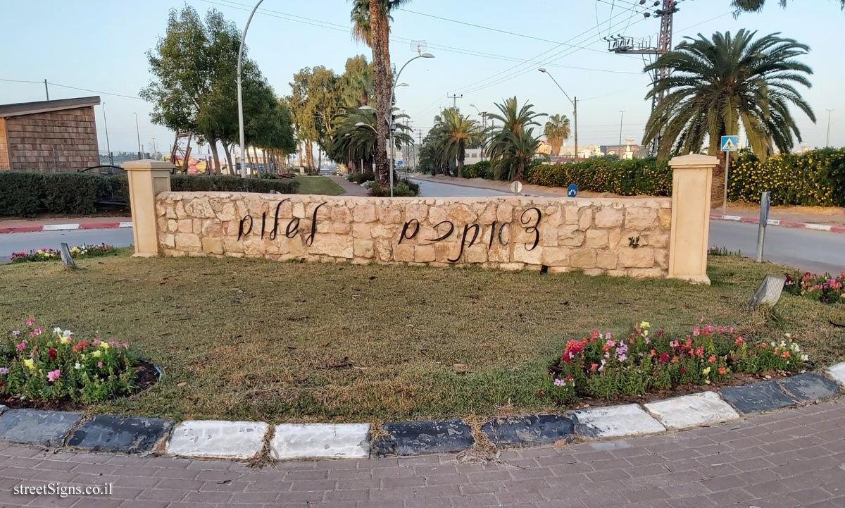 Bnei Atarot - the exit sign from the moshav - HaCramim, Bnei Atarot, Israel