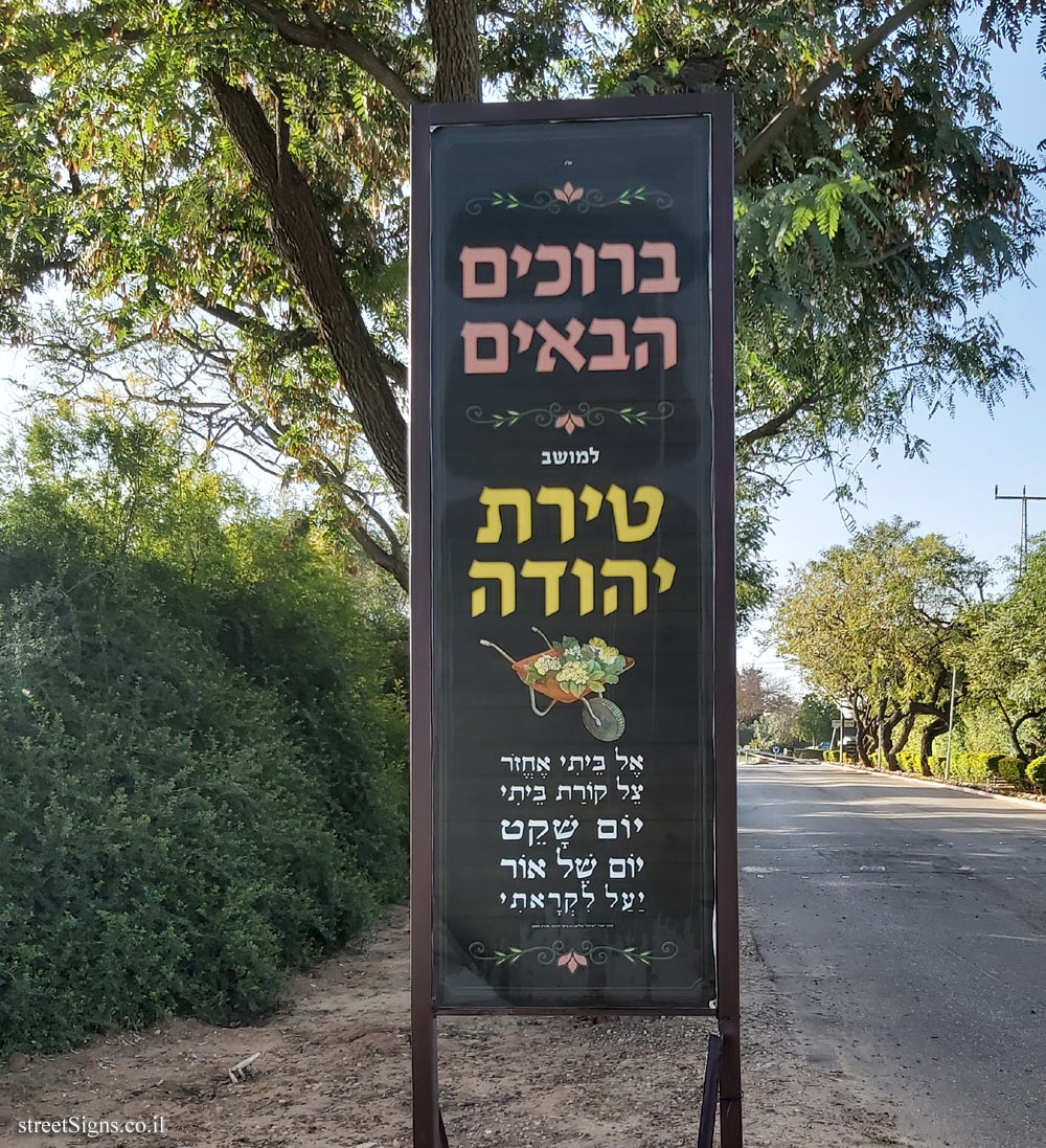 Tirat Yehuda - the entrance sign to the moshav