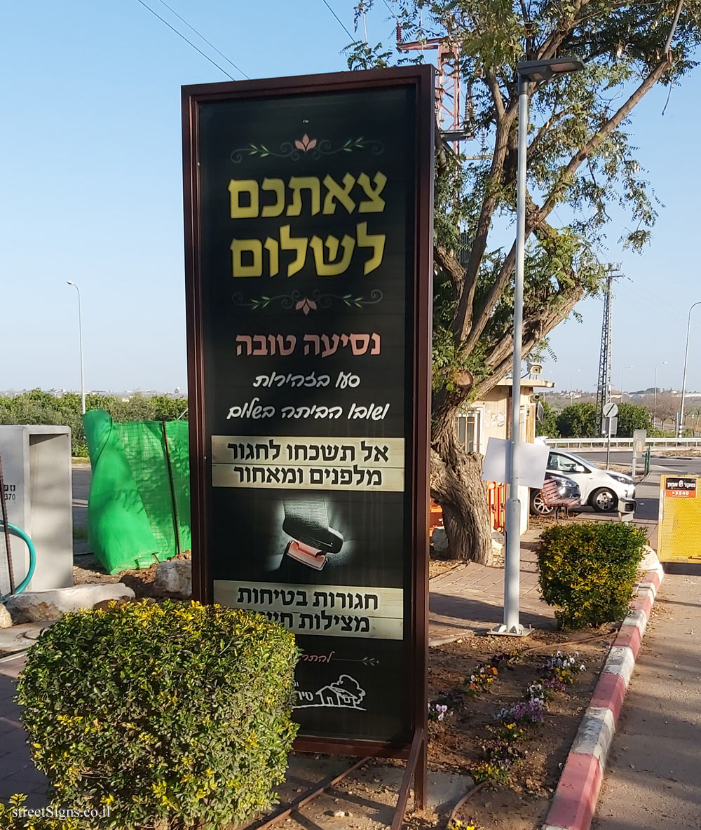 Tirat Yehuda - the exit sign from the moshav