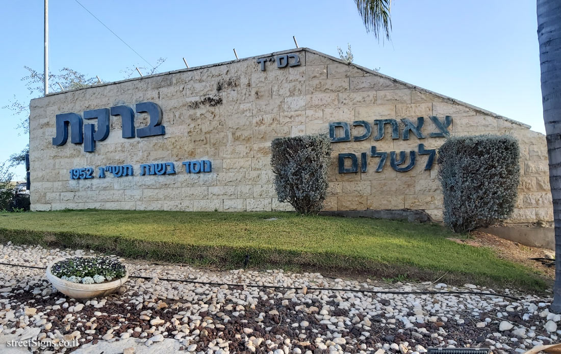 Bareket - the entrance sign to the moshav