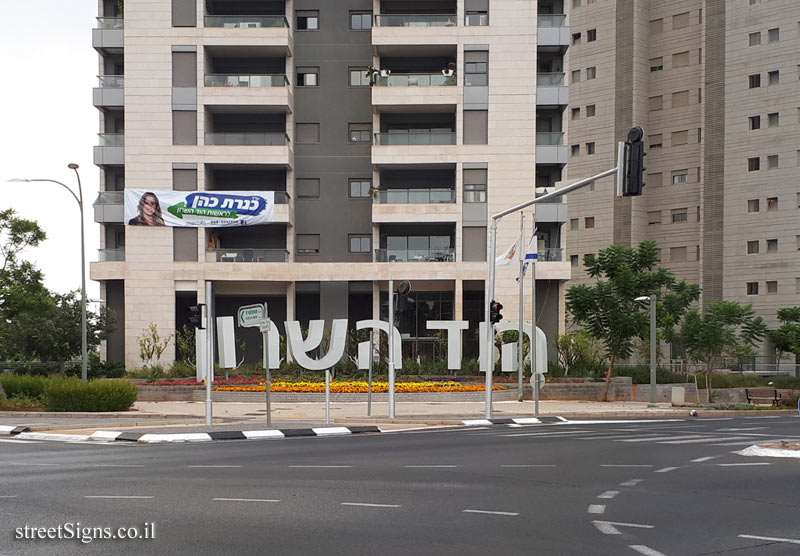 Hod Hasharon - the entrance sign to the city