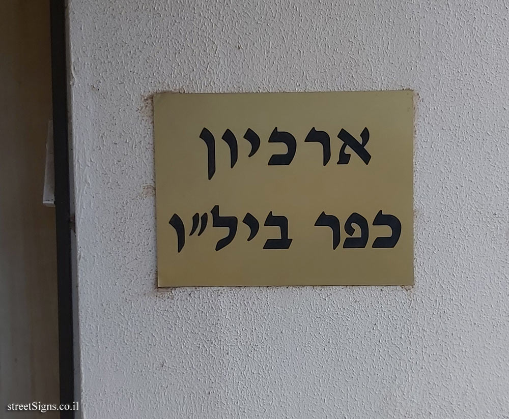The archive of Kfar Bilu - Ha-Meyasdim St 19, Kfar Bilu, Israel