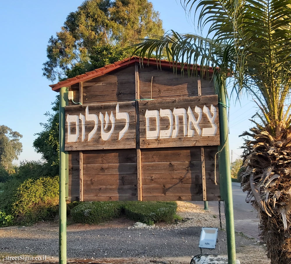 Neve Yarak - Exit sign - HaEgoz St 109, Neve Yarak, Israel