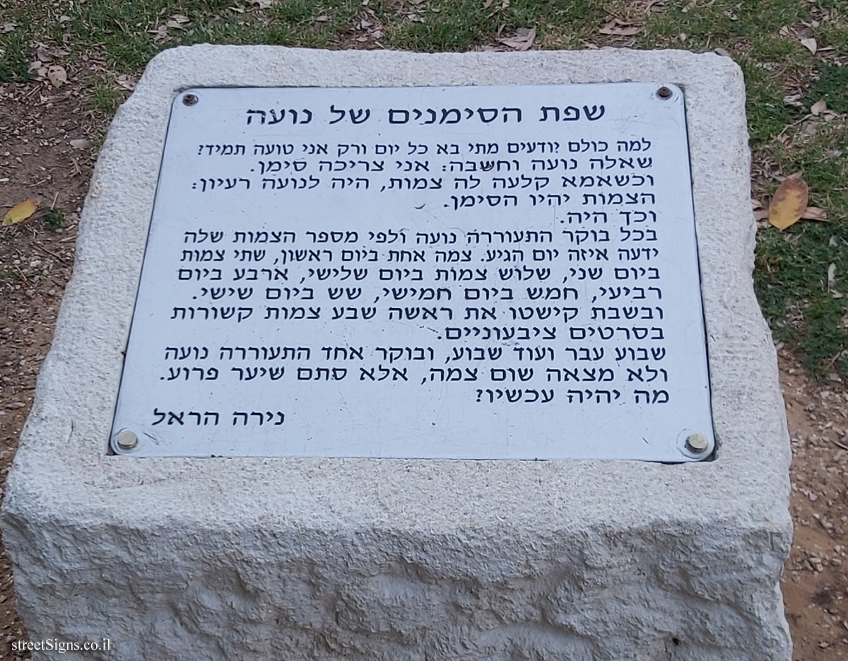 Holon - Story Garden - Noa’s sign language - Board I - Refa’el Eitan St 5, Holon, Israel