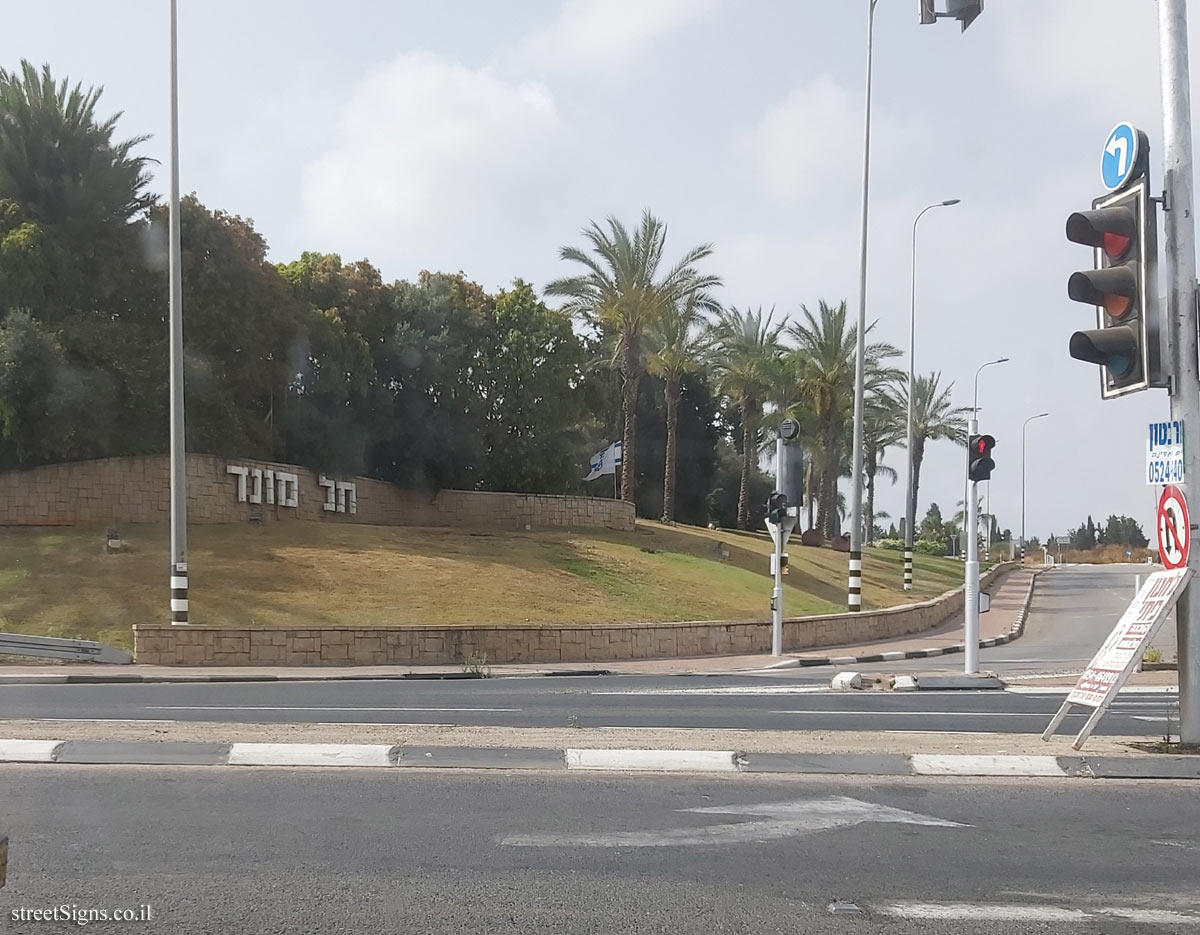 Tel Mond - The entrance to the town - Tel Mond Junction, Israel