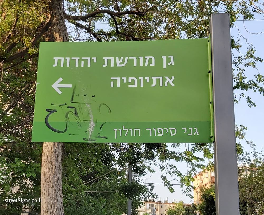 The Ethiopian Jewish Heritage Garden - HaGe’onim St 4, Holon, Israel