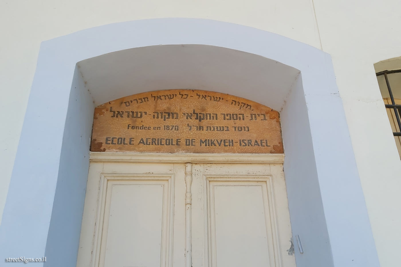 Mikve Israel - Heritage Sites in Israel - Administration Building