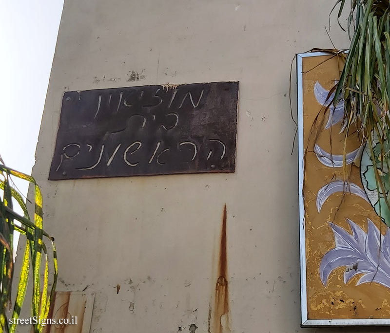 Rishonim House Museum - Jabotinski St 6, Kiryat Malakhi, Israel