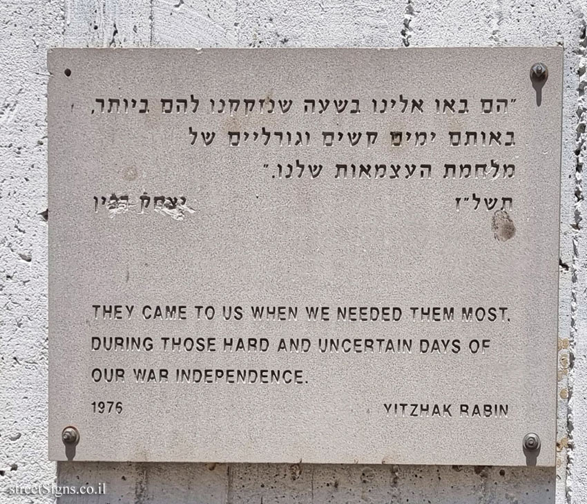 The memorial for the Machal Volunteers - Mesilat Zion, Israel