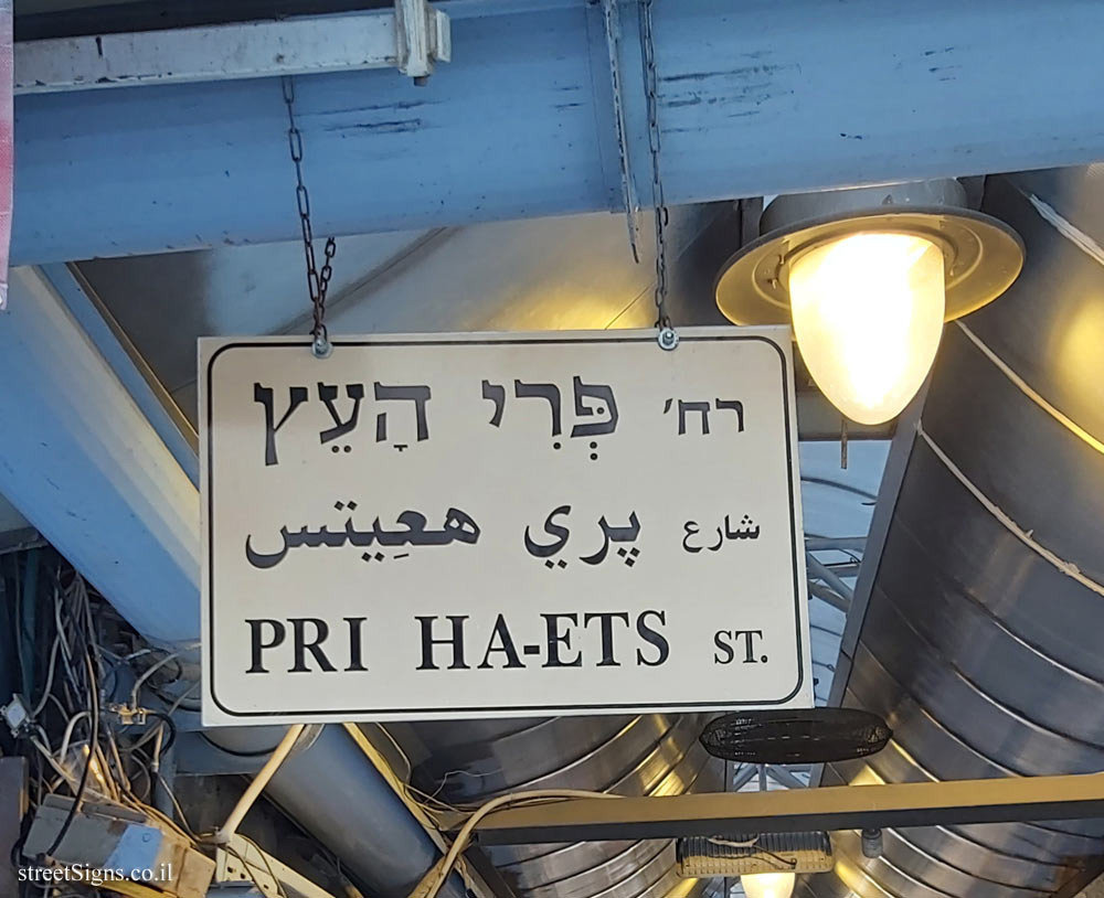Jerusalem - Mahane Yehuda Market - Pri Ha-Ets Street
