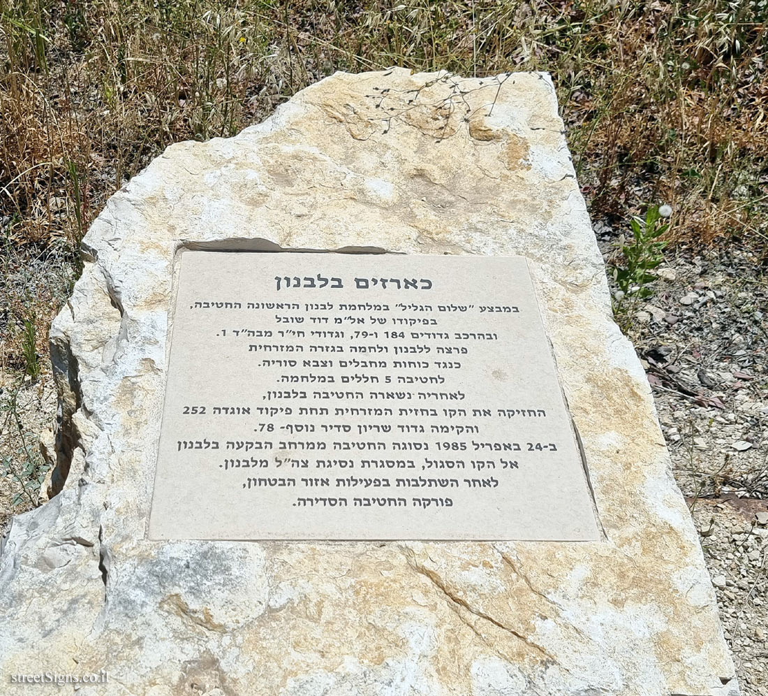 Latrun - a monument to the 14th Brigade - As cedars in Lebanon