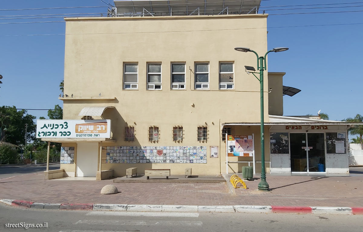 Kfar Warburg - The grocery store and the secretariat
