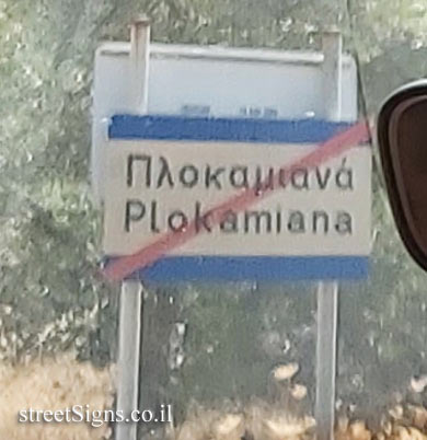 Plokamiana - Exit from the village area