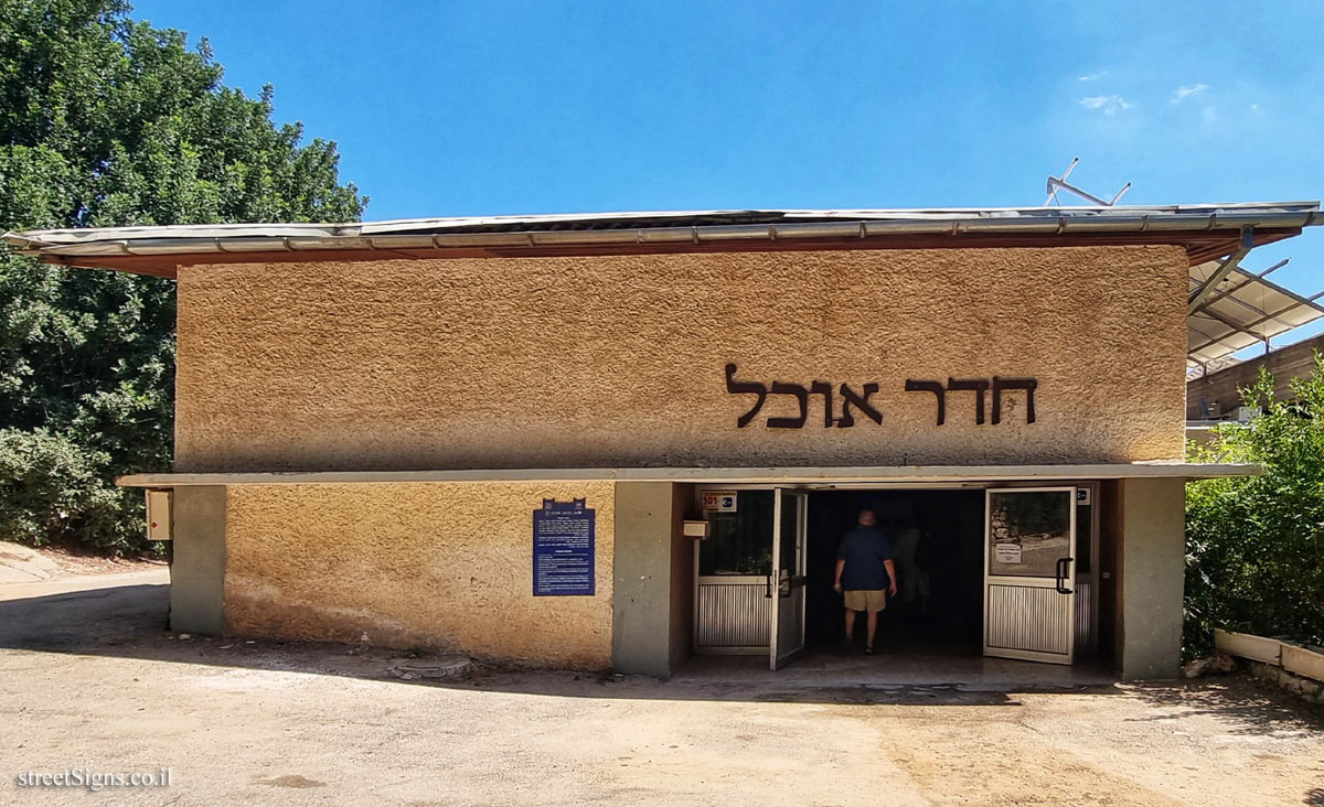 Kiryat Anavim - Heritage Sites in Israel - Dining Room - Kiryat Anavim Center, Kiryat Anavim, Israel