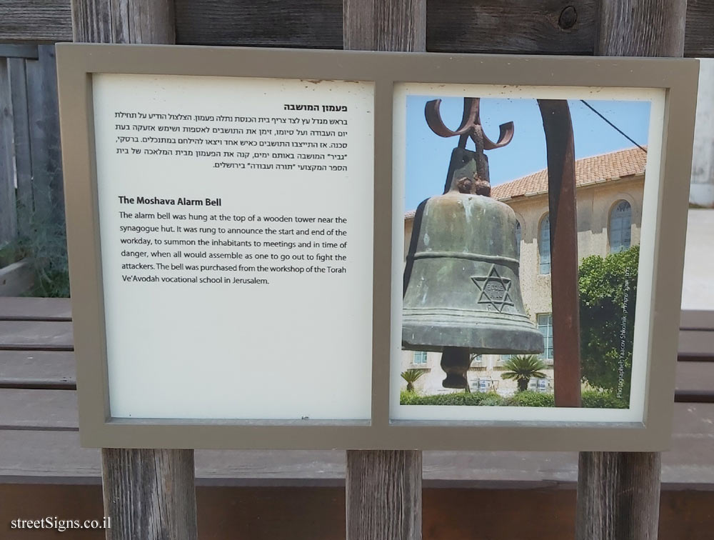 The Moshava Alarm Bell - Ha-Biluyim St 19, Gedera, Israel