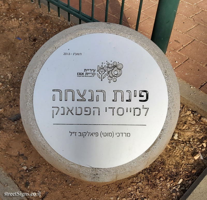 Kiryat Ono - Pétanque fields - Tzahal St 83, Kiryat Ono, Israel