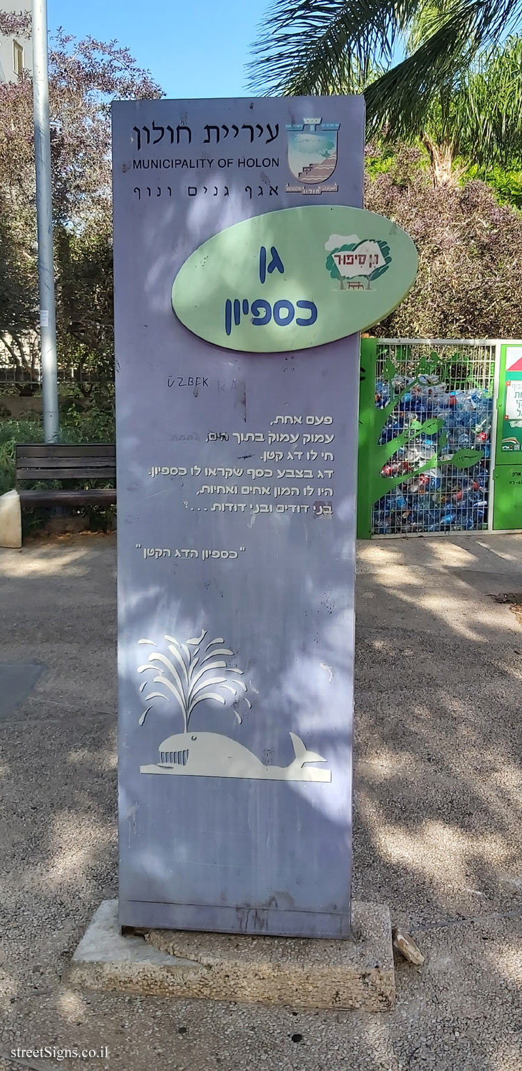 Holon - Story Garden - Caspion the Little Fish - Yiga’el Yadin St 9, Holon, Israel